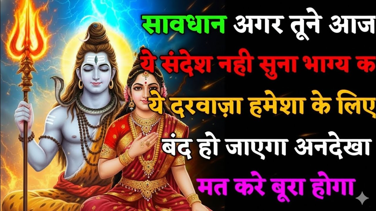 🔱सावधान! आज ये संदेश नहीं सुना तो भाग्य का दरवाज़ा बंद हो जाएगा | Mahadev Warning Today