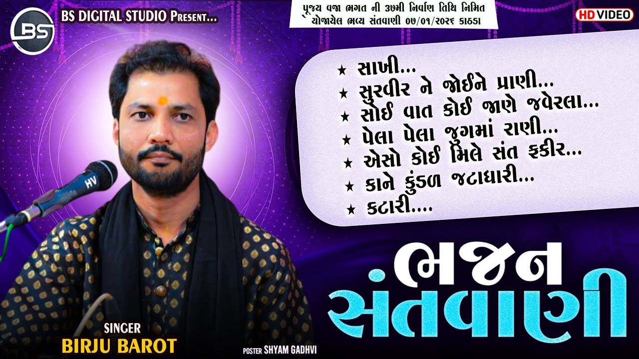 ભજન સંતવાણી ( Santvani 2026 ) - Birju Barot - Sant shree Vaja Bhagat ni zupadi 