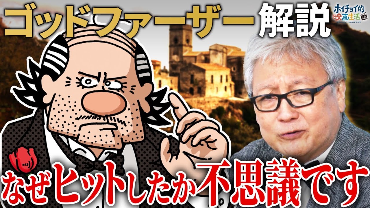 【ゴッドファーザー解説】世界最高の映画を作ることができた理由/北の国からとの共通点とは？！