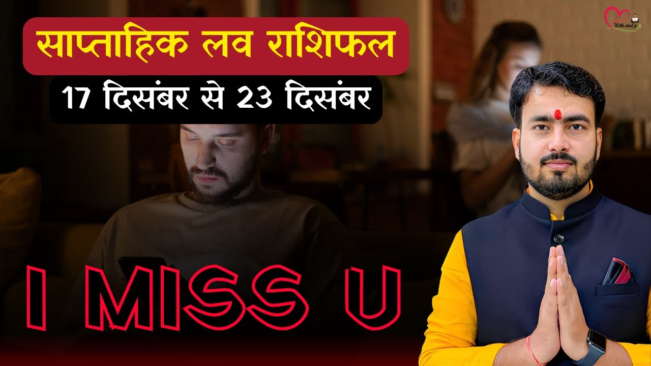 17 दिसंबर से 23 दिसंबर 2025 साप्ताहिक लव राशिफल #saptahikloverashifal #lovetipswithatulji