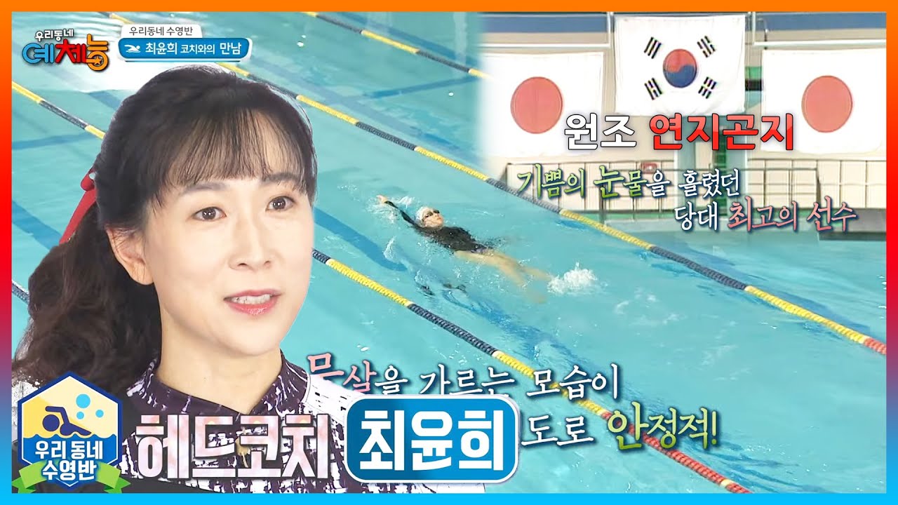 김연아+손연재 합친 인기를 자랑한 아시아 슈퍼스타 '최윤희'의 녹슬지 않는 수영 실력!│KBS 150714 방송