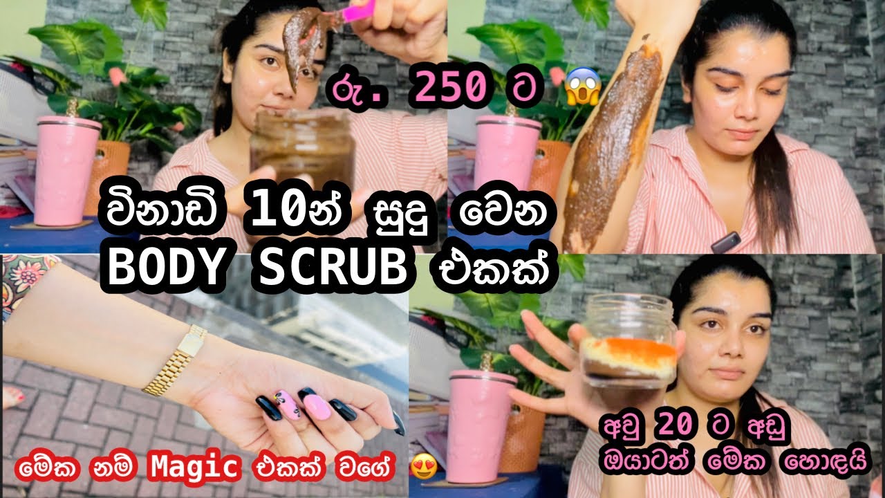 මුළු ඇඟම විනාඩි 10 න් සුදු කරන Body Scrub එක| DIY BODY SCRUB| ඉක්මනින් සුදු වෙන්න ආස අයට 😍