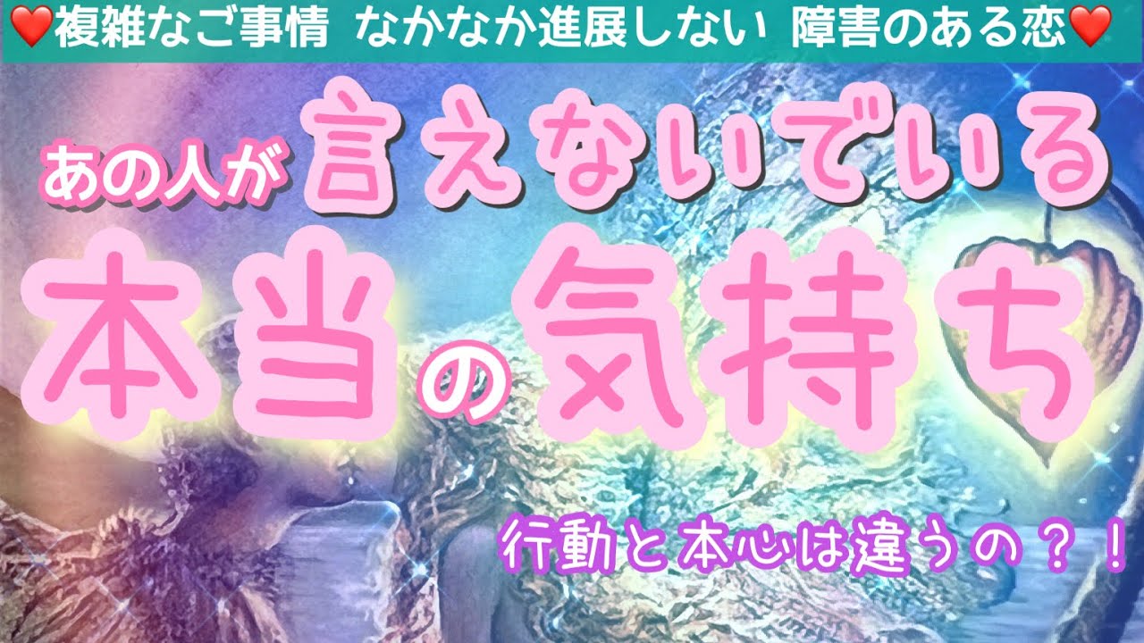 本当は何を思っているの？行動と気持ちにギャップはある？透明 タロット とオラクルカードであの人の本音を深堀りリーディング✨あなたに言えていない本当の気持ち✨