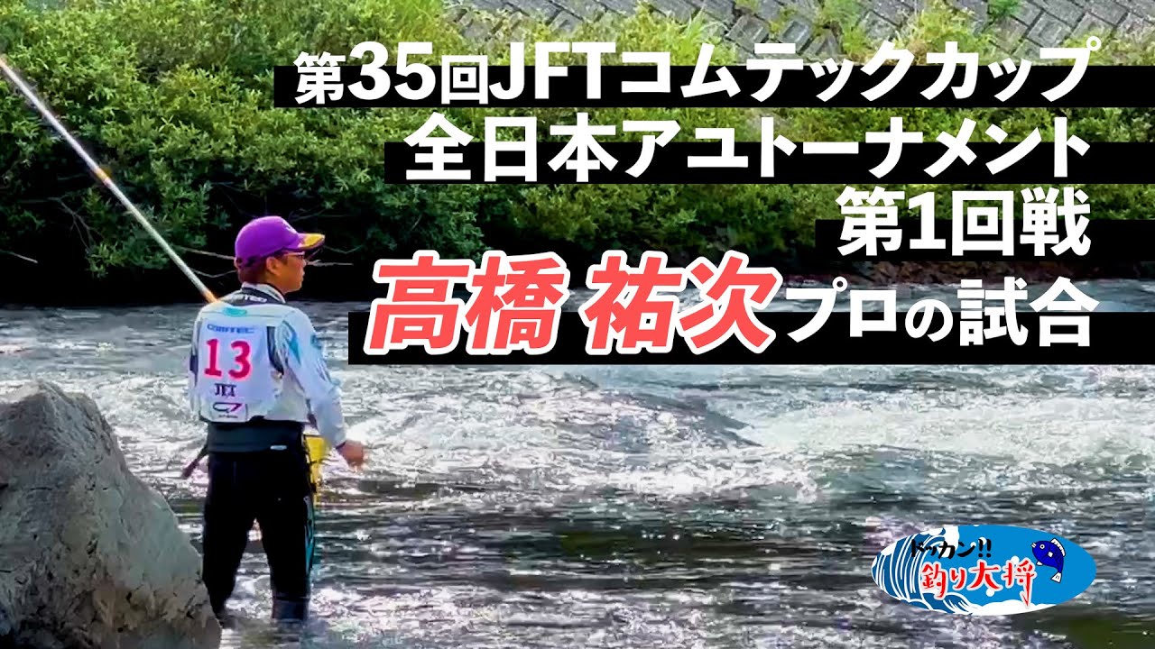 【鮎釣り】第35回JFTコムテックカップ 全日本アユトーナメント 高橋祐次プロの第1回戦【2023年・長良川】