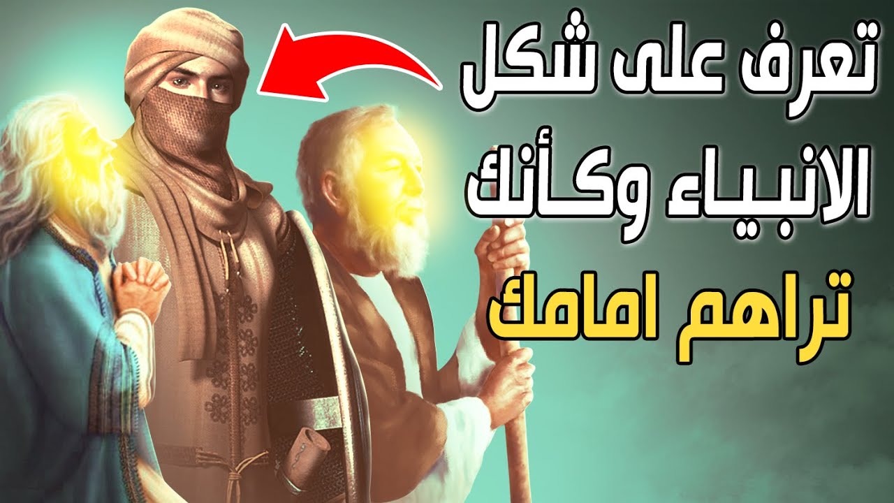 تعرف على شكل الأنبياء عليهم السلام وكأنك تراهم أمامك.. ستتمنى ألا ينتهي الفيديو من روعته