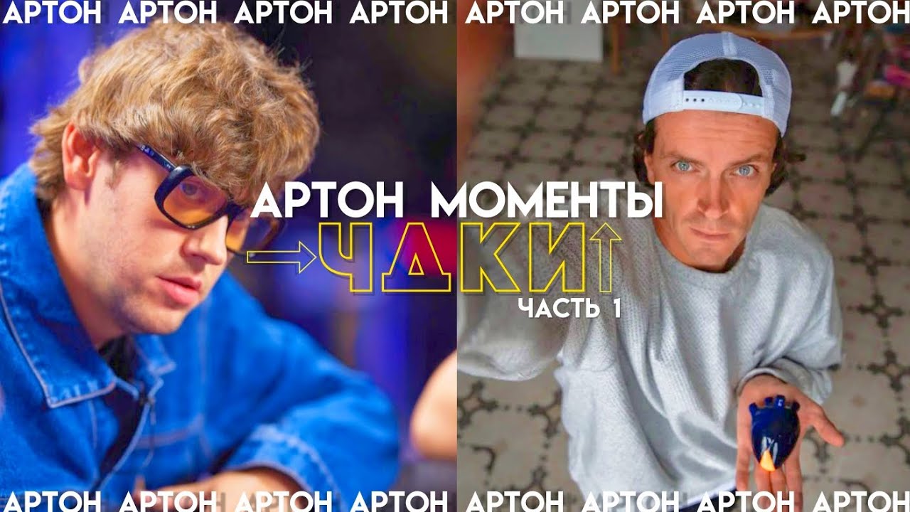 Артон моменты из ЧДКИ |1|