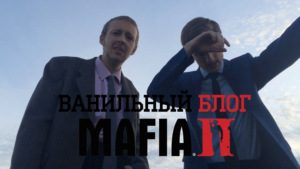 ОБЗОР MAFIA II (РЕТРОСПЕКТИВА) (ВАНИЛЬНЫЙ БЛОГ#2)