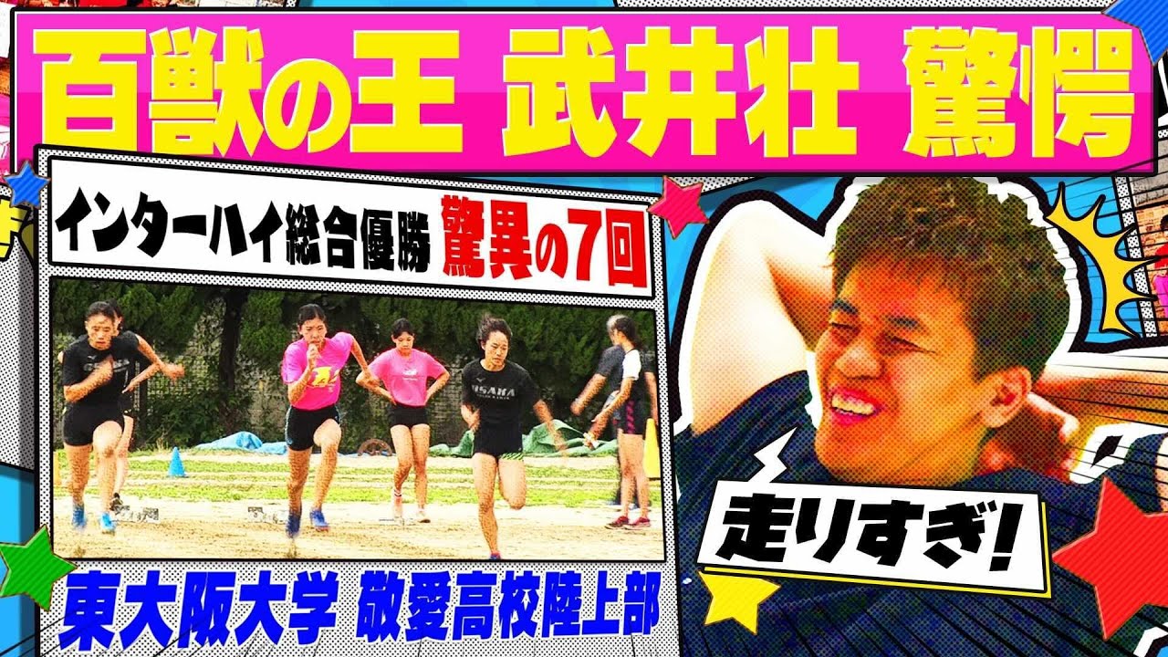 【インターハイ総合優勝7回！】強豪陸上部・東大阪大学敬愛高校が登場！百獣の王・武井壮も驚きの練習内容とは⁉ インターハイ直前SP！〔ブカピ69〕