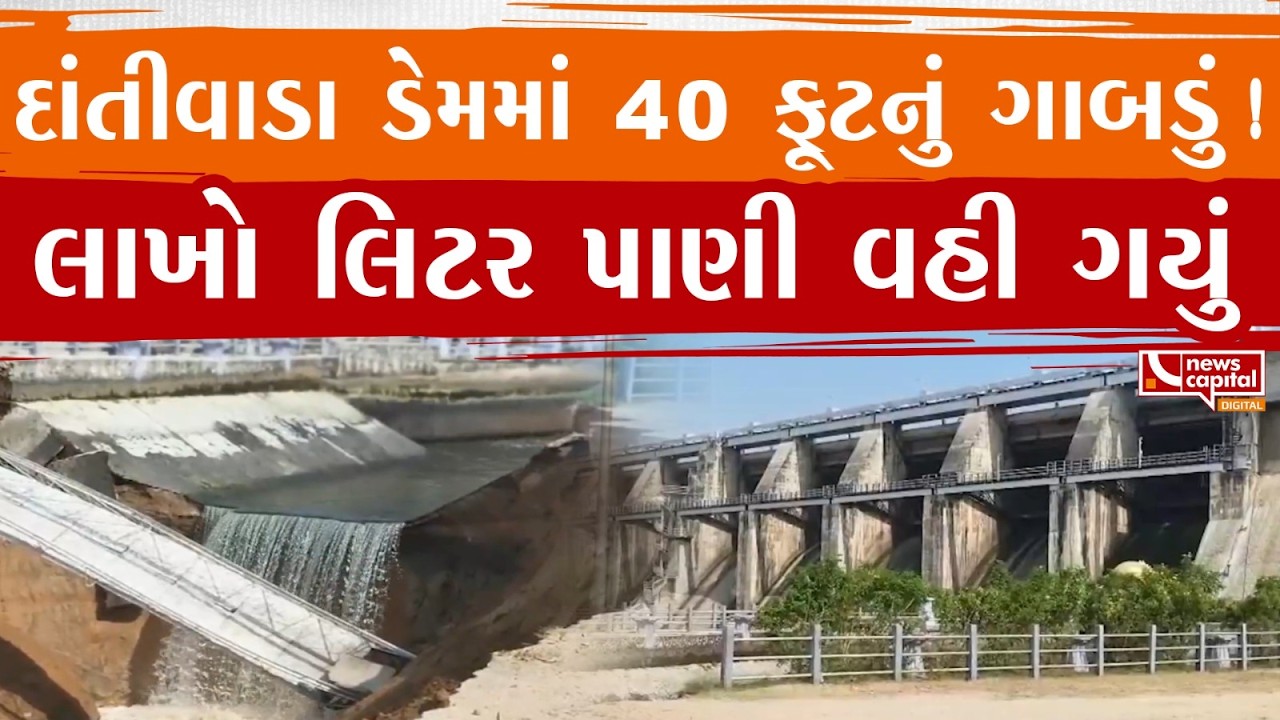 Banaskantha : દાંતીવાડામાં ડેમની મુખ્ય કેનાલમાં 40 ફૂટથી વધુનું ગાબડું પડ્યું