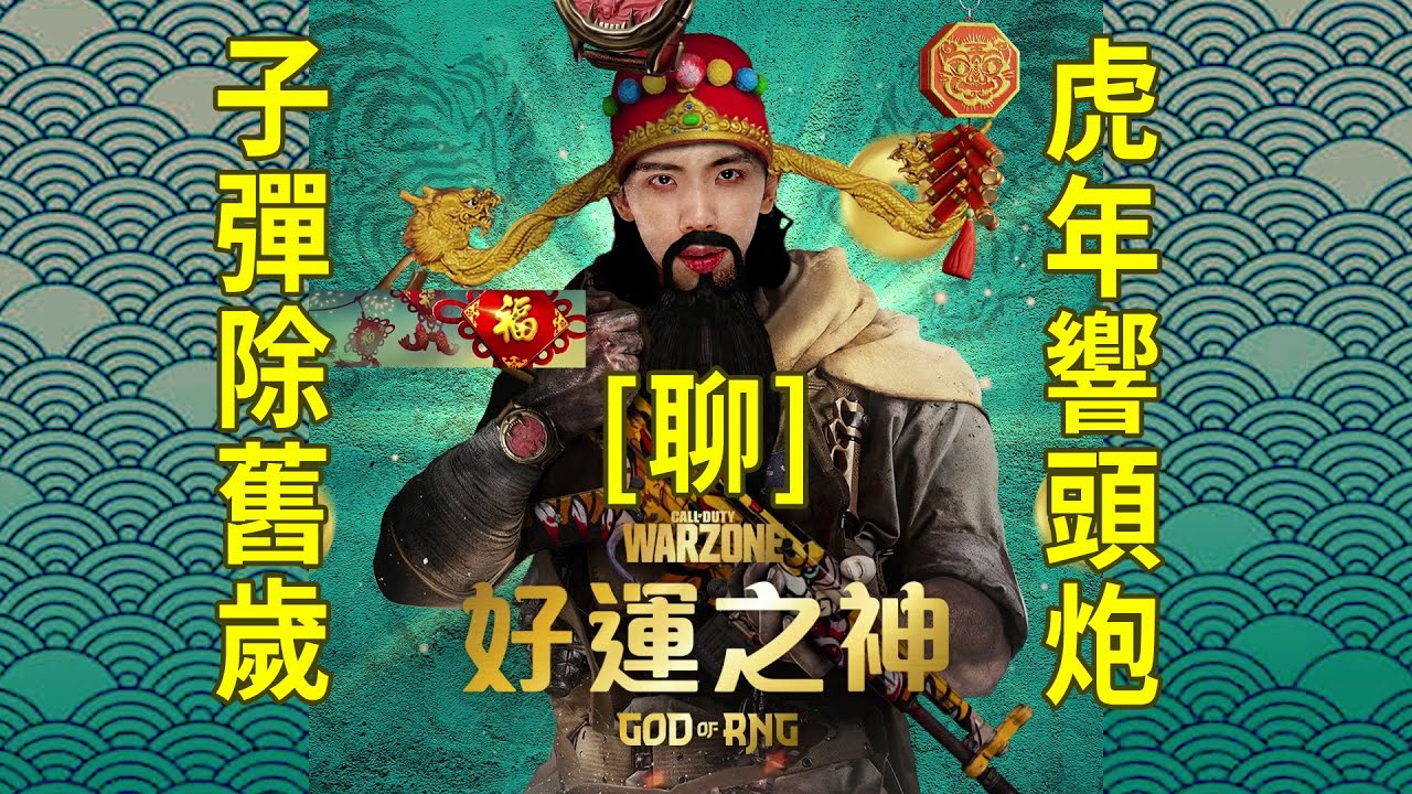 達哥 COD Warzone [聊] 新年新氣象, 鋪鋪三甲! 是實力還是運氣?