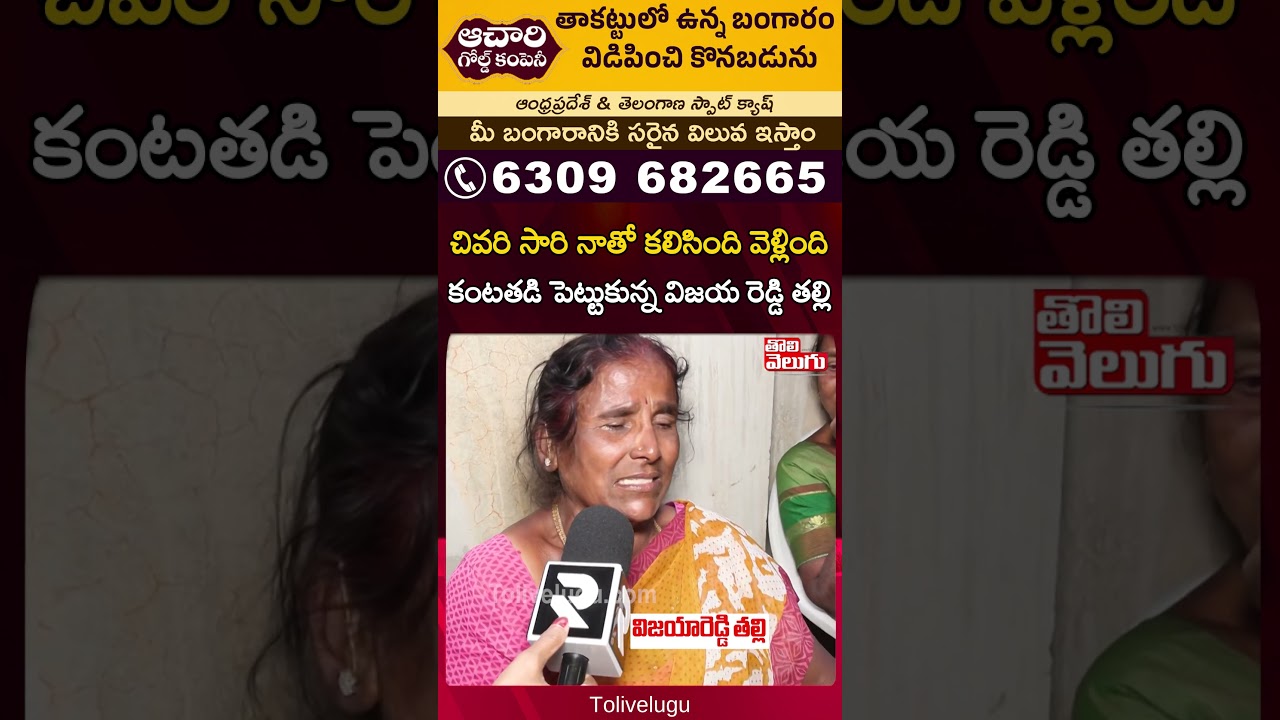 చివరి సారి నాతో కలిసింది వెళ్లింది కంటతడి పెట్టుకున్న | Vijaya Reddy Mother | Tolivelugu