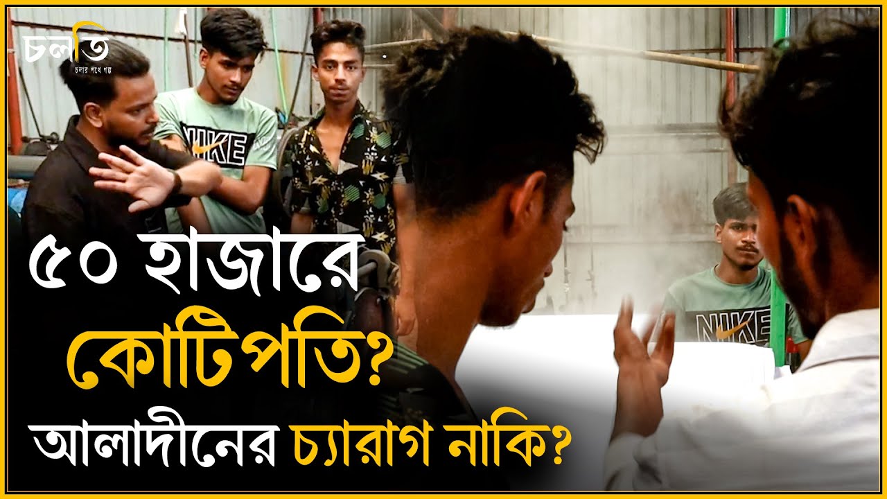 ৫০ হাজার টাকায় দেড় বছরে কোটিপতি কোন জাদুতে? || চলতি