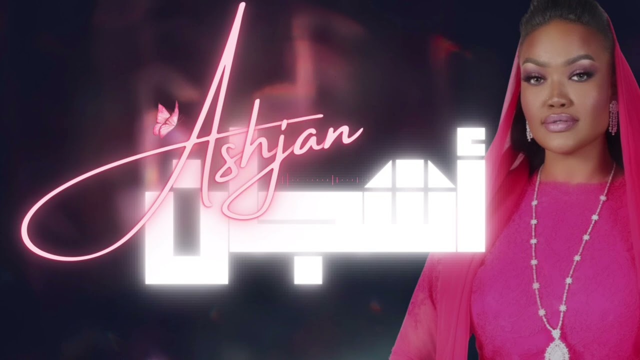 أشجان - حدوني على العنبر 2025