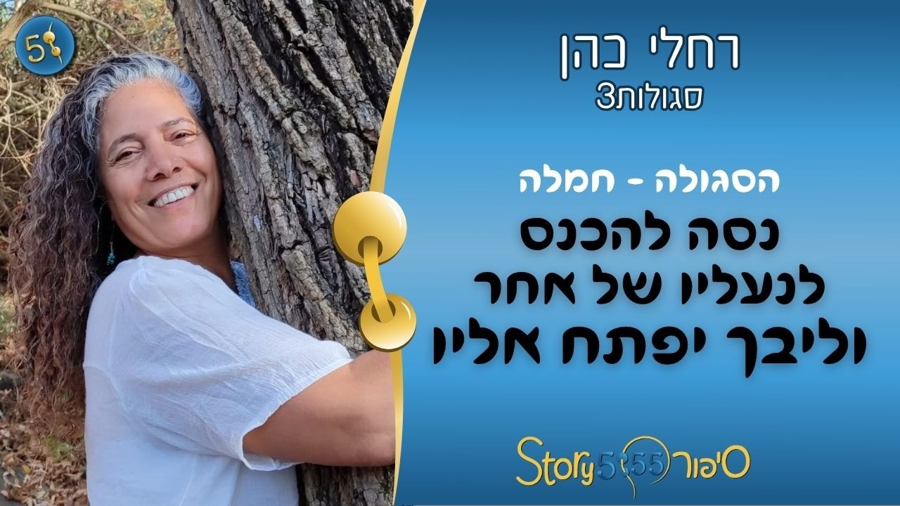 נסה להכנס לנעליו של אחר וליבך יפתח אליו | רחלי כהן | סגולות3 | סיפור555