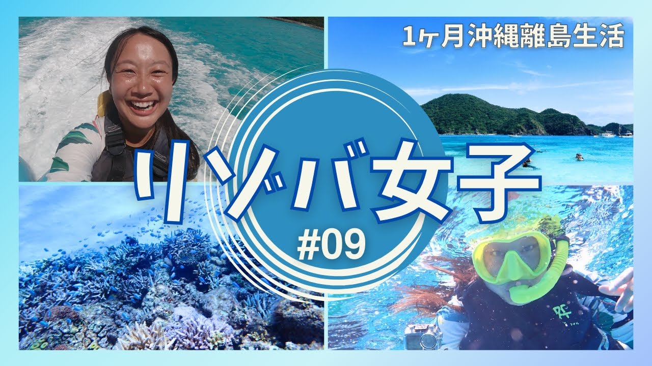 日本一の綺麗な絶景ビーチ! 阿波連ビーチで無人島ツアー/シュノーケリング! ダイビングでトラウマ!?  リゾートバイトの最高な楽しみ方!