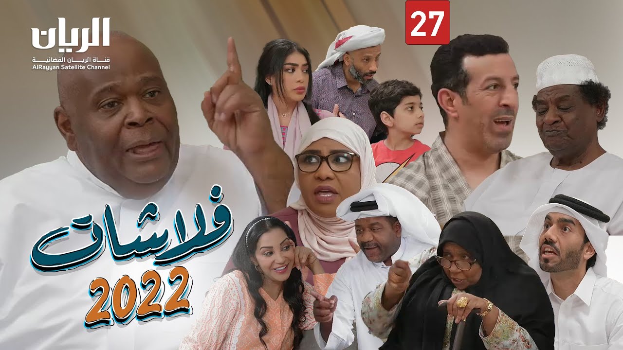 المسلسل الكوميدي فلاشات 2022 😆 الحلقة 27