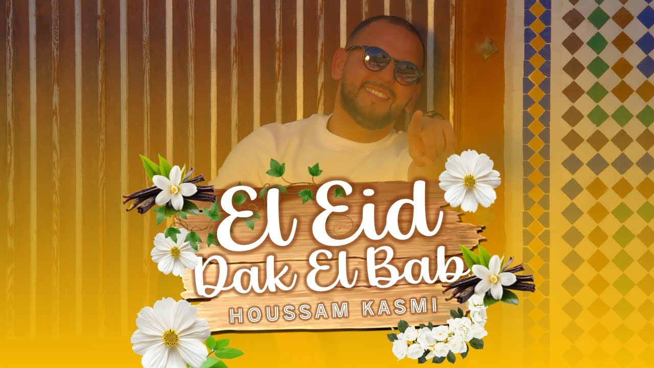 El Eid Dak El Bab ! Houssam KASMI - AID MOUBARAK SAID