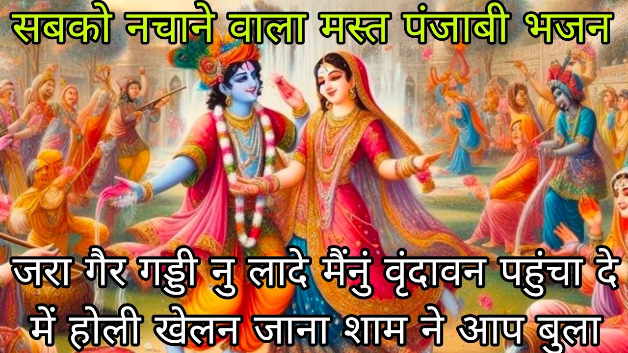 🌿💞जरा गैर गड्डी नु लादे 🌈💯 मैंनुं वृंदावन पहुंचादे 🌈 में होली खेलन जाना शाम ने आप बुला लेया 💯🌿