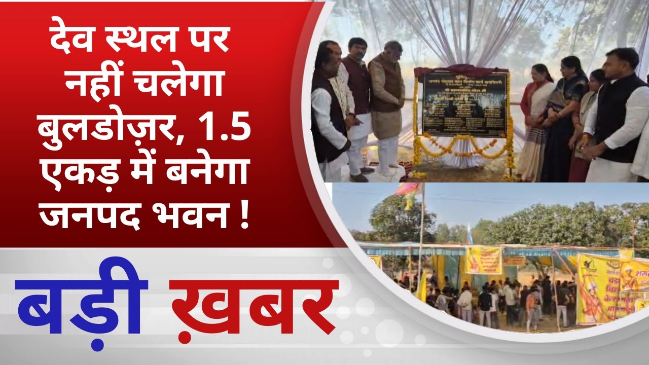 BALAGHAT NEWS: देव स्थल पर नहीं चलेगा बुलडोज़र, 1.5 एकड़ में बनेगा  जनपद भवन ! PADMESH NEWS BALAGHAT