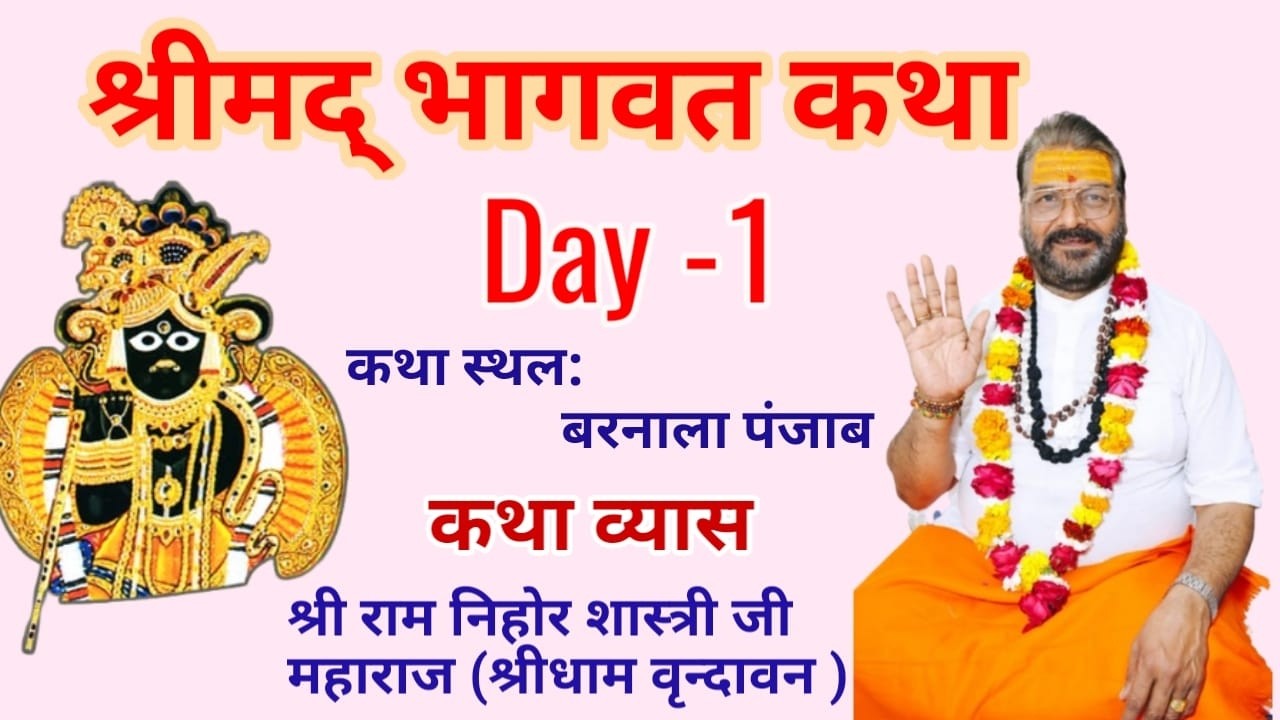 LIVE बरनाला पंजाब से || श्रीमद्भागवत कथा || आचार्य श्री रामनिहोर जी महाराज // Day-1