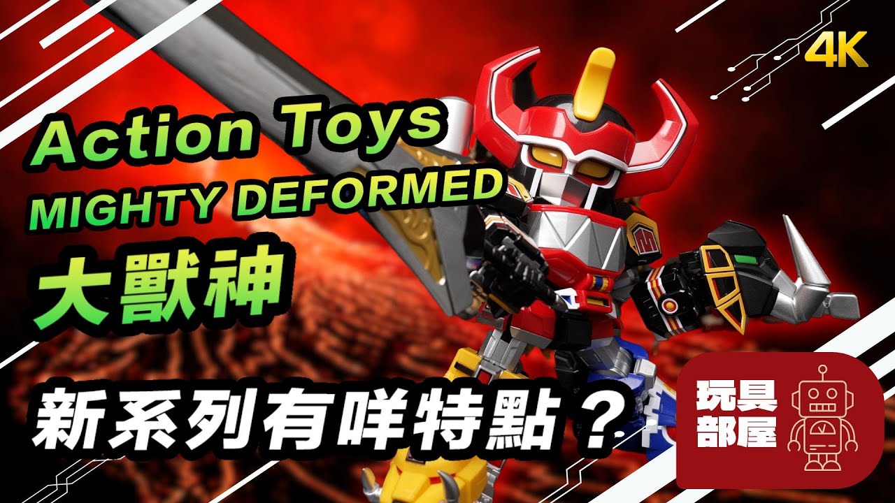 新系列有咩特點？ ｜ Action Toys Mighty Deformed 大獸神 開箱