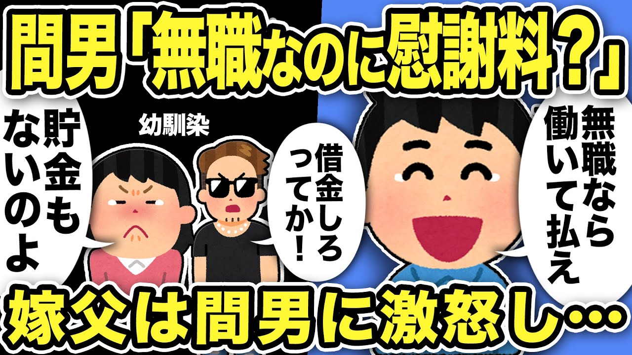 【2ch修羅場スレ】不倫間男「無職なのに慰謝料？！」汚嫁の幼馴染の間男は無職になっていた！俺「無職なら働いて払えww」間男「借金しろってか！」汚嫁「貯金もないのよ！！」