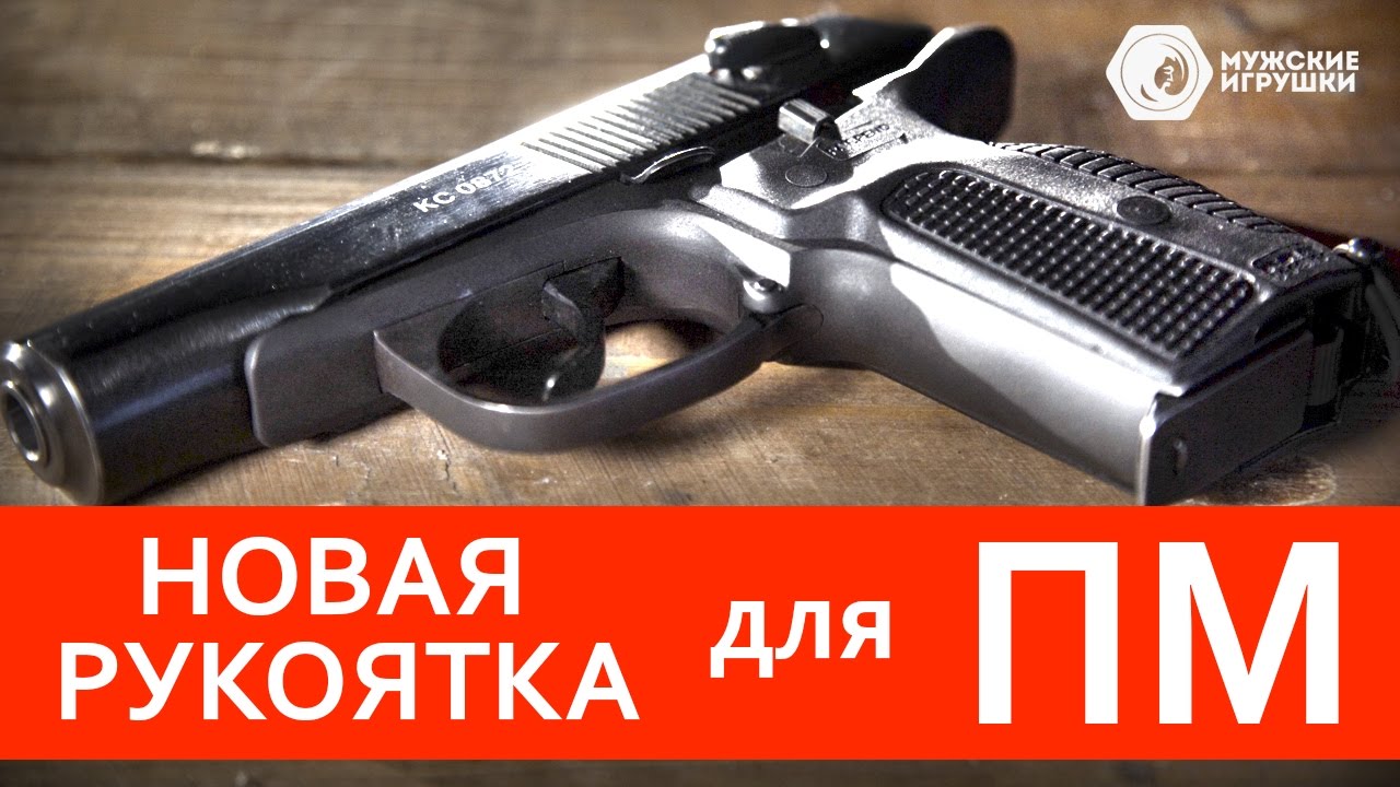 Новая рукоятка для Пистолета Макарова