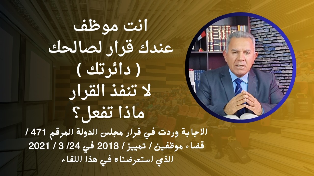 انت موظف عندك قرار لصالحك دائرتك لاتنفذ القرار ماذا تفعل؟ استعراض قرار مجلس الدولة رقم 471 لسنة 2021