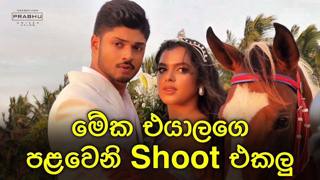 හිමේන් සහ අභිලාශි කරපු පළවෙන් Shoot එක.😍📸 | Abhilashi & Hemain | Dressing & Shoot by Salon PRABHU.