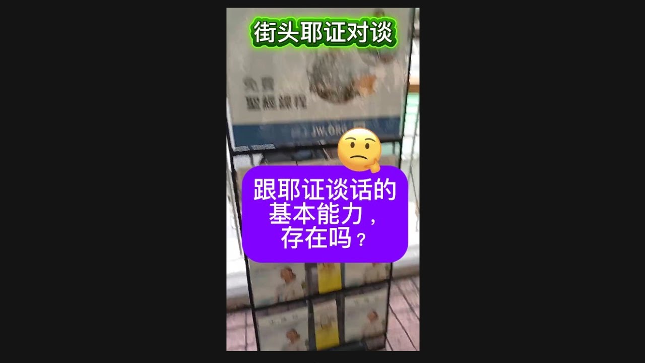 街头耶证对谈｜耶证信徒反对三位一体，却无言以对🤔 