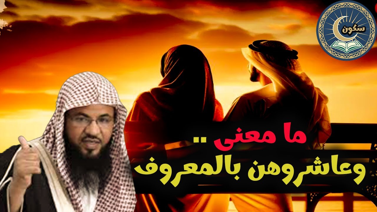 ما معنى .. وعاشروهن بالمعروف ..