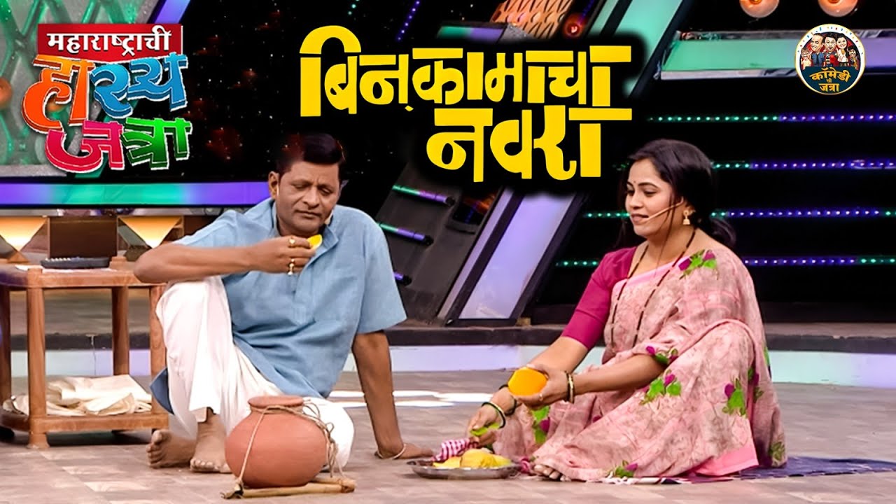 माझं नशीबच फुटका म्हणून असला बिनकामाचा नवरा माझ्या पदरी पडला | Maharastrachi HasyaJatra Full Episode