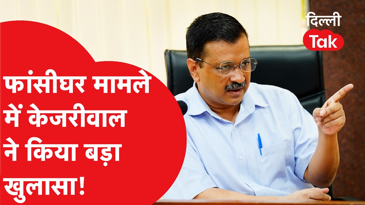 फांसी घर मामले में दिल्ली के पूर्व मुख्यमंत्री Arvind Kejriwal ने कर दिया बड़ा खुलासा!
