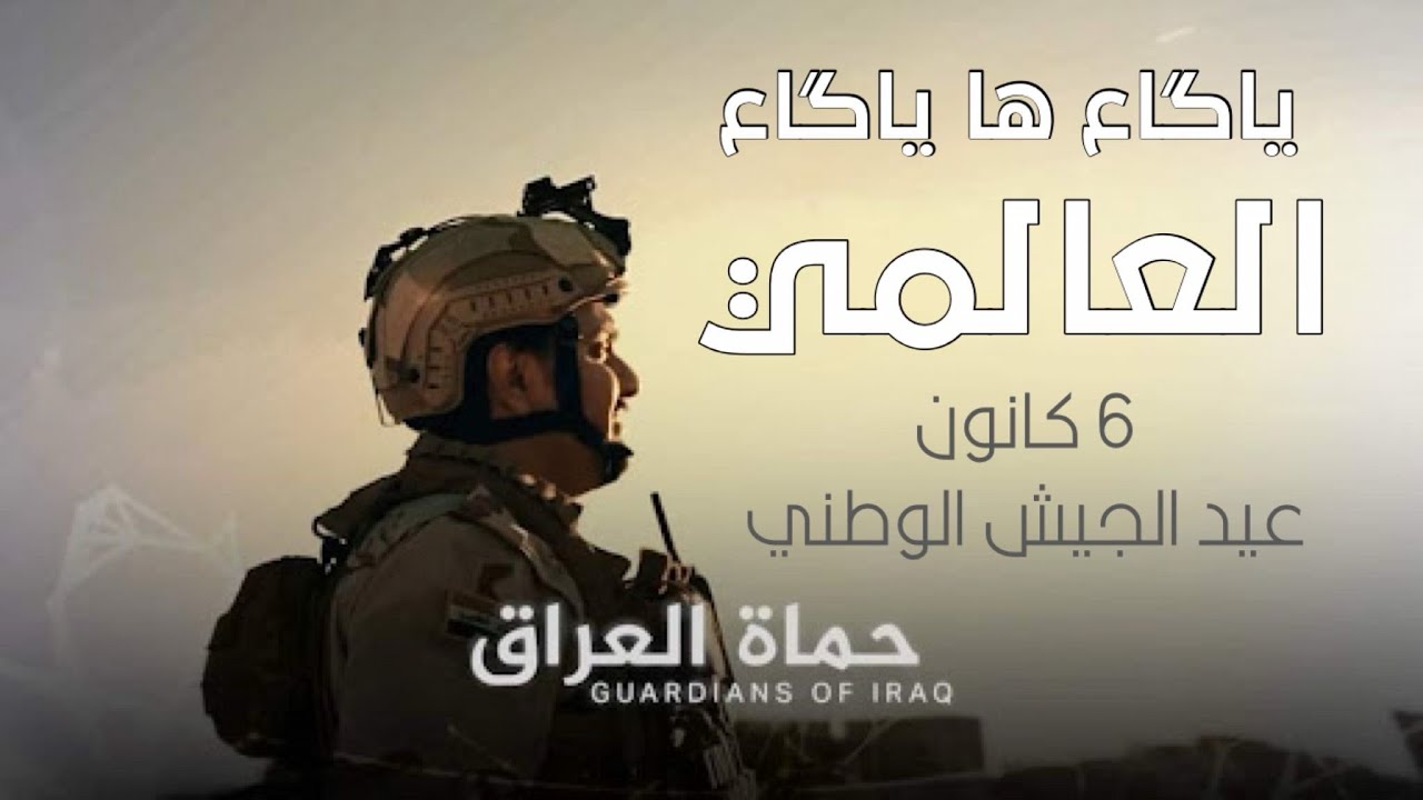 العالمي - ياگاع ها ياگاع | 6 كانون عيد الجيش حصريآ 2025