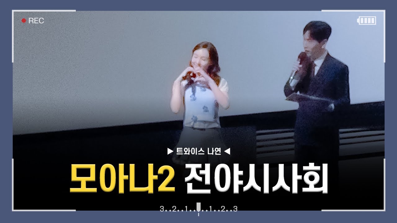 [1080p] 241126 영화 모아나2 전야  시사회 무대인사 직캠 (트와이스 나연)
