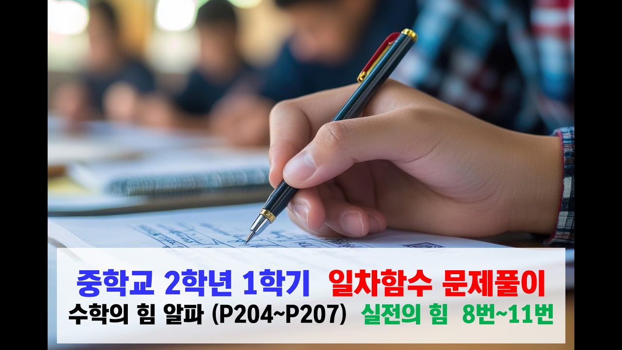 중2-1 일차함수 문제풀이 3 (수학의 힘 - 알파)  #사상구수학학원 #중2수학 #일차함수