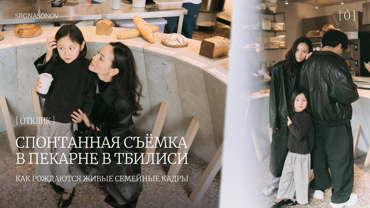 Спонтанная съёмка в пекарне в Тбилиси: как рождаются живые семейные кадры