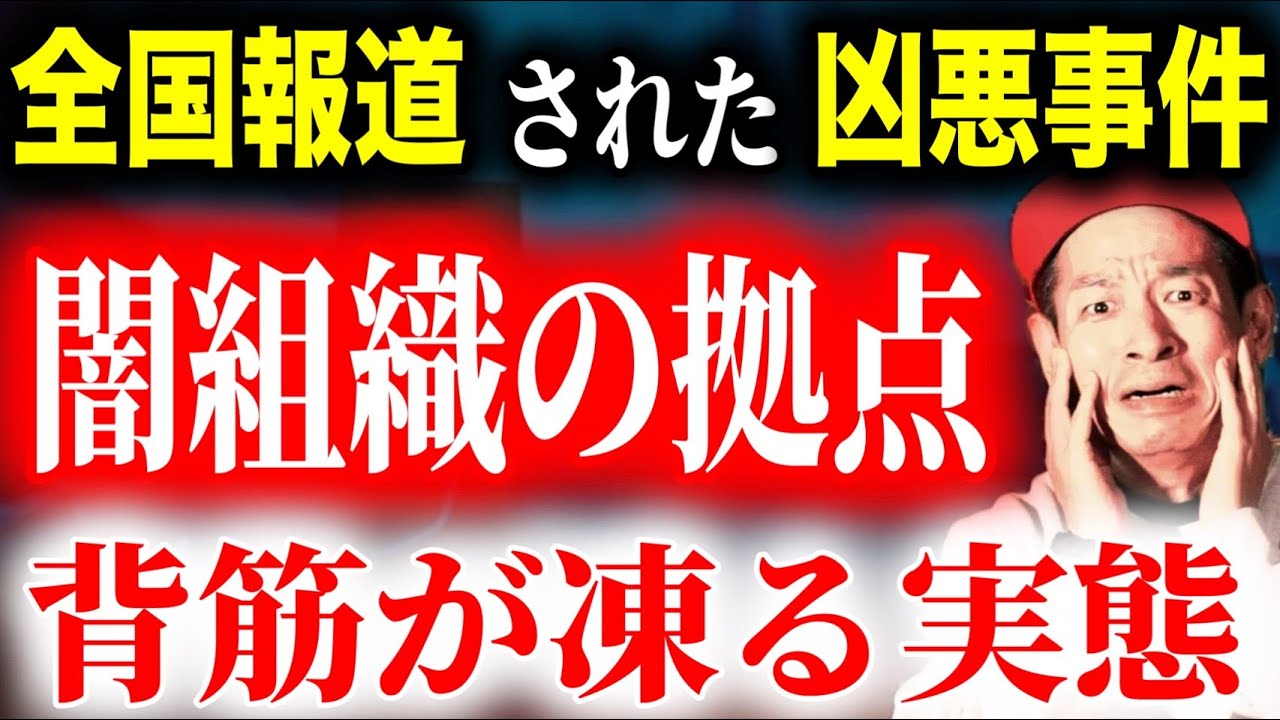 【削除覚悟】高級マンション最上階がヤミ組織の拠点！その実態が恐ろし過ぎた【怖い話】