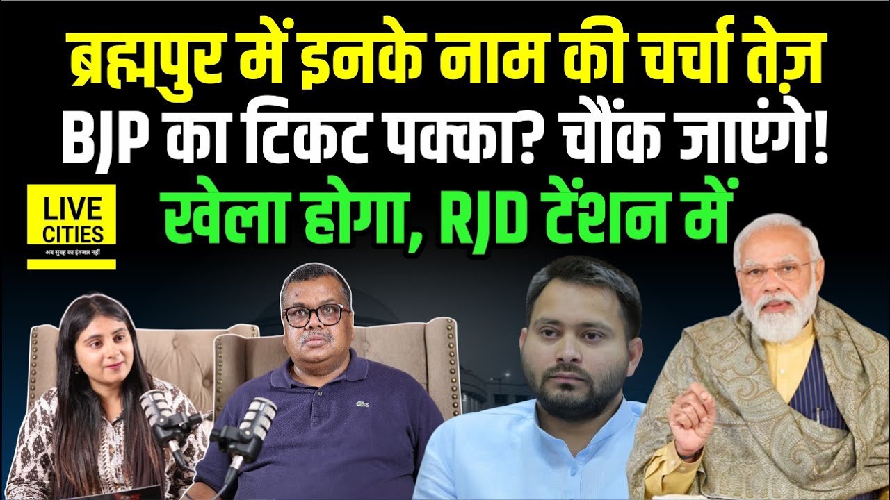 There will be a game with RJD in Brahampur Vidhansabha, will BJP give ticket to him? Nitish Kumar... | Bihar News