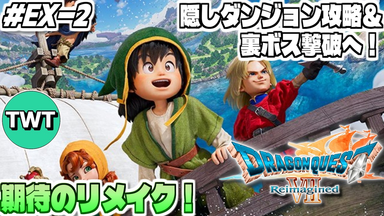 【ドラクエ7リイマジンド】まさかの展開！隠しダンジョン完全攻略へ！全世界待望のリメイク作「ドラゴンクエストVII Reimagined」実況プレイ！ #EX-2【クリア後の世界その2】