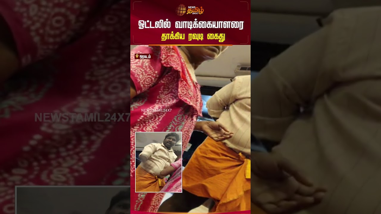 ஓட்டலில் வாடிக்கையாளரை தாக்கிய ரவுடி கைது | BJP | ppgshankarcase | chickenrice&nbsp;|&nbsp;Kanjipuram