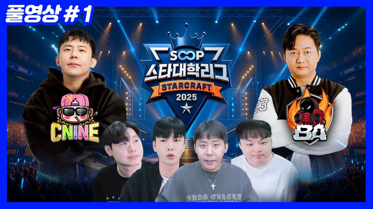 씨나인 첫 출전... SOOP 스타대학리그 [씨나인 vs 흑카데미] (25.10.27-2)