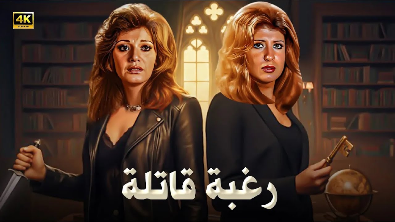الفيلم الممنوع من العرض | رغبة قاتـ ـلة | بطولة سهير رمزي و مديحة كامل - كامل