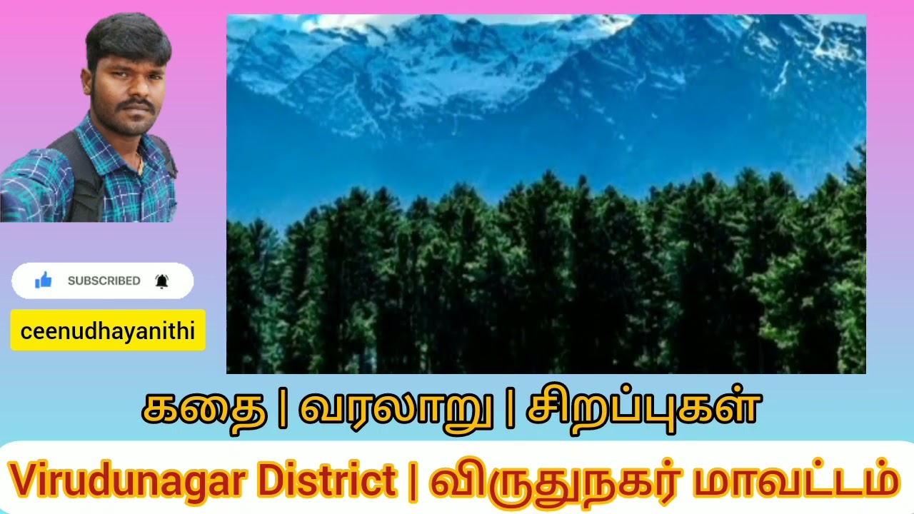 Virudunagar District History Explained | Tamil | Ceenudhayanithi