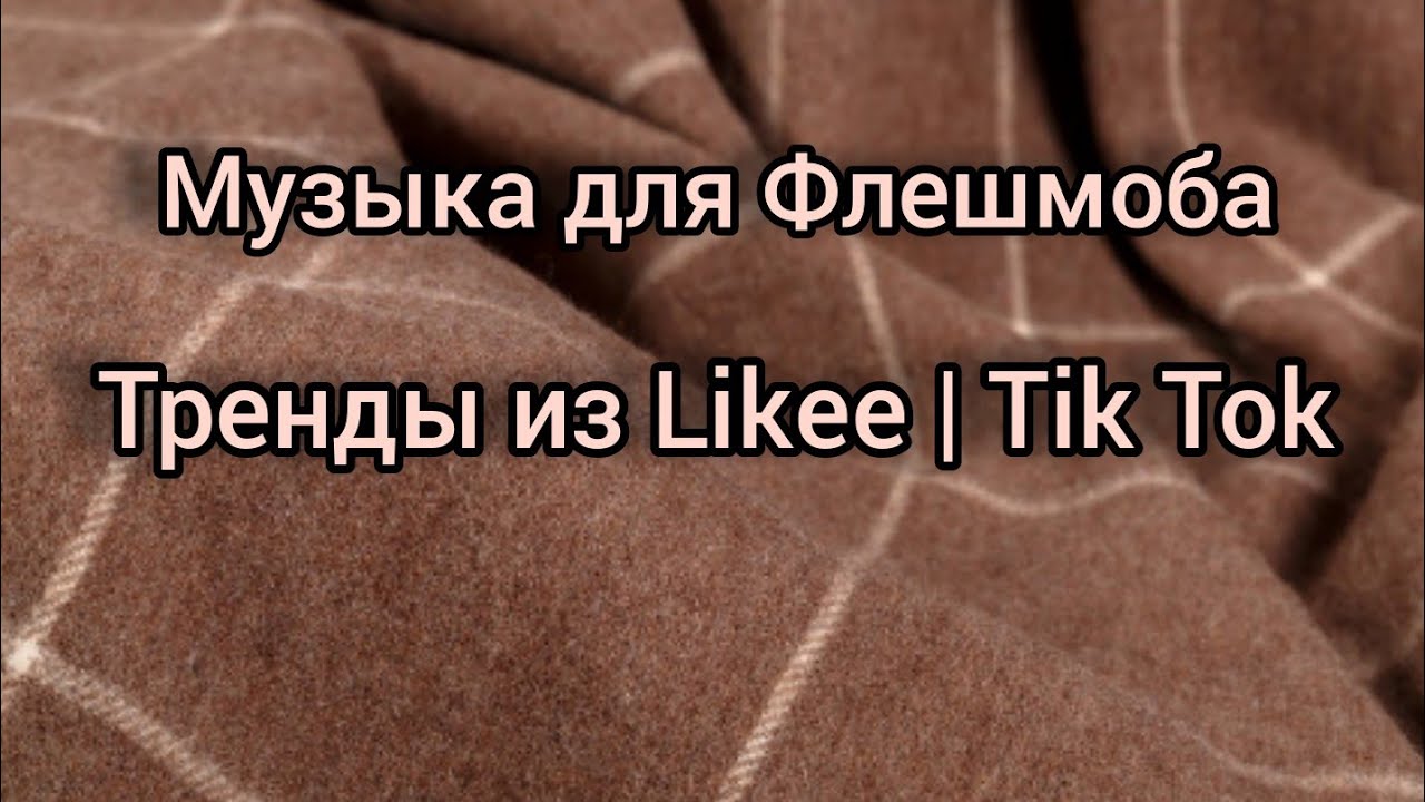 🌻Музыка для флешмоба🌻Тренды из Likee | Tik Tok 🌻