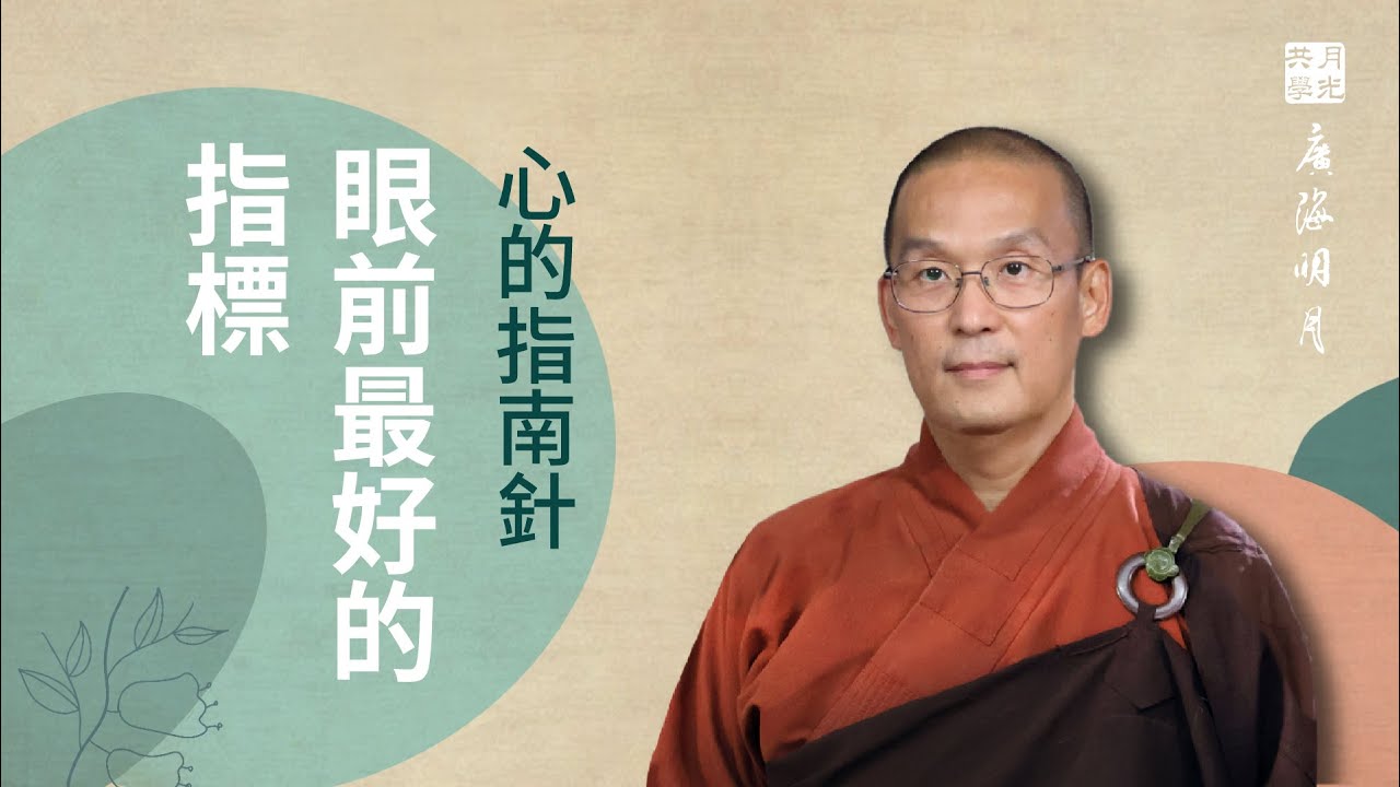 心的指南針眼前最好的指標．福智 -真如老師講述《廣海明月》第484講．如俊法師導讀