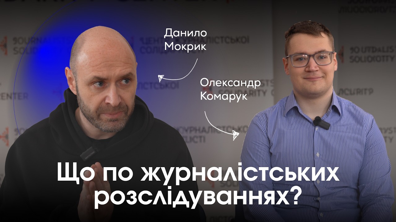 ДАНИЛО МОКРИК - про закулісся розслідувань, булінг Киви та мертву репутацію