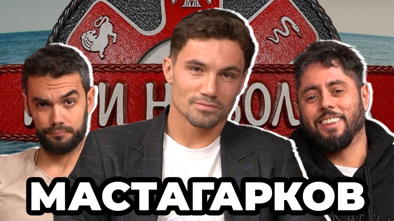 ИЗВИНЯВАМ СЕ НА ЗРИТЕЛИТЕ - Какво ни разказа МАСТАГАРКОВ от ИГРИ НА ВОЛЯТА 5