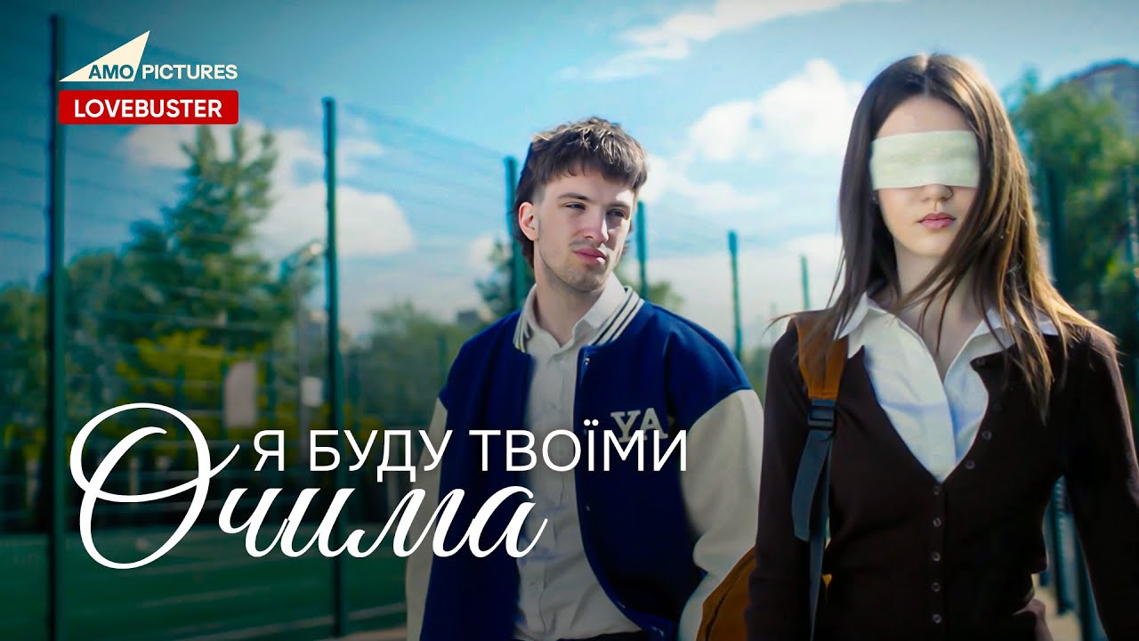 Я буду твоїми очима | Нова Українська Мелодрама | @AmoPicturesStudio