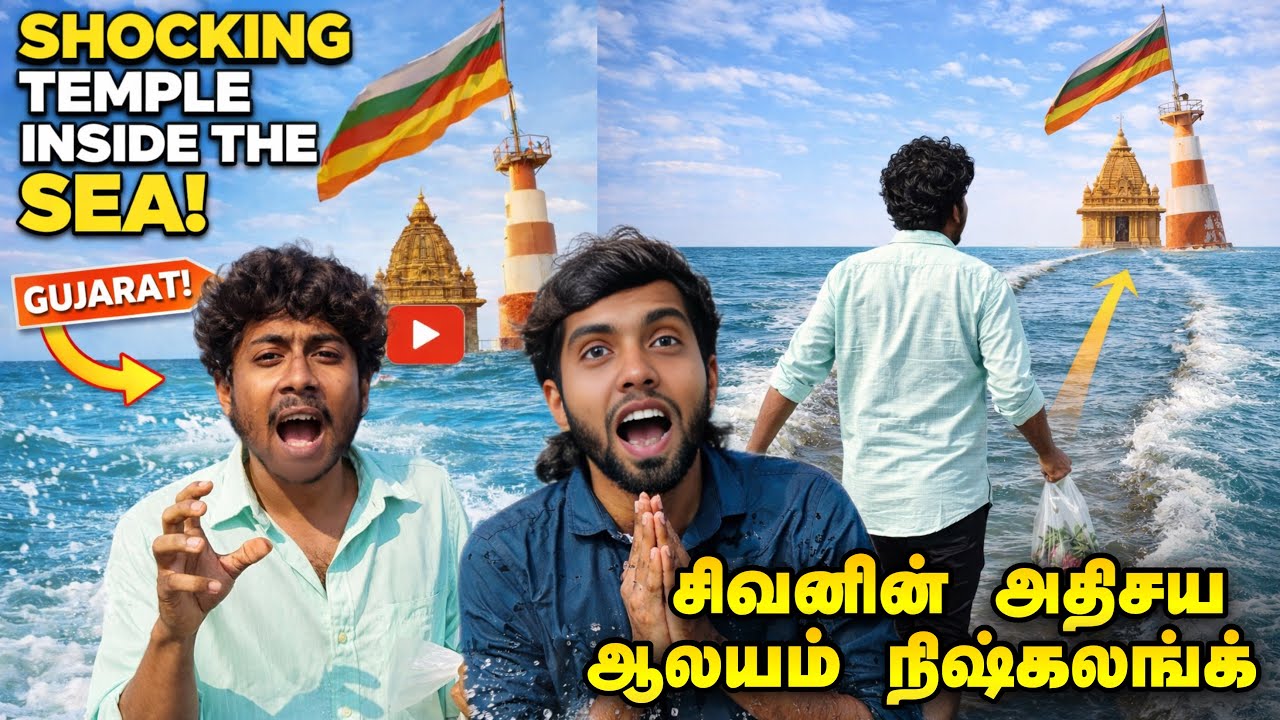கடலுக்குள் தோன்றி மறையும் சிவனின் அதிசய ஆலயம் | Nishkalank Mahadev Temple 